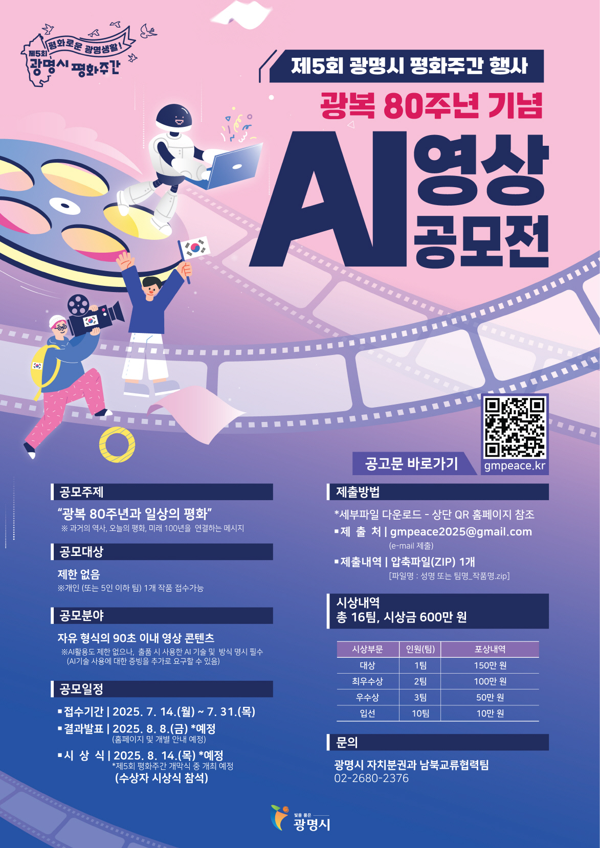 제5회 광명시 평화주간 행사 – AI 영상 공모전